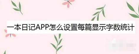 一本日记app在哪开启字数显示