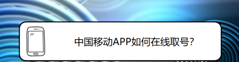 中国移动在线取号怎么做