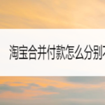 我来教你淘宝同时购买收货地不同怎么办。