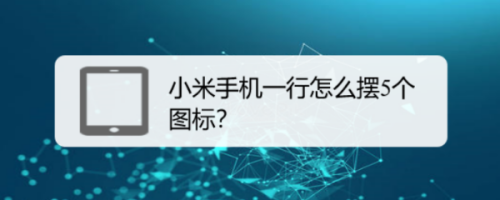 教你小米手机5个图标可以摆一行吗。