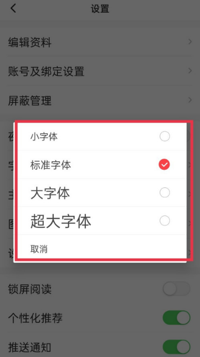 一点资讯字体大小怎么调整