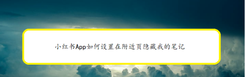 教你小红书怎么禁止在附近页显示我的笔记。