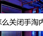 关于淘宝内置音效怎么关闭。