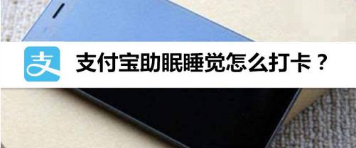 我来教你支付宝怎么进行助眠打卡。