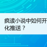 教你疯读小说个性化推送在哪打开。