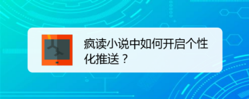 教你疯读小说个性化推送在哪打开。