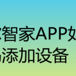 我来教你海尔智家app怎样扫码添加设备。