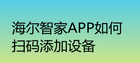 海尔智家app怎样扫码添加设备