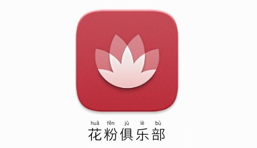 我来教你花粉俱乐部去哪关闭消息提示功能。