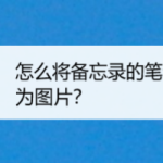 我来分享华为手机备忘录可以存为图片吗。