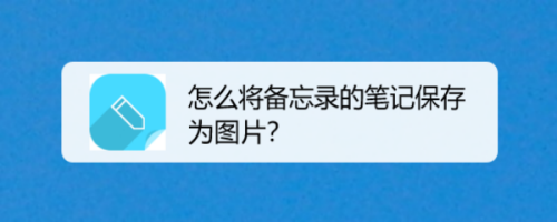 我来分享华为手机备忘录可以存为图片吗。