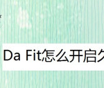 分享Da Fit久坐提醒如何设置。