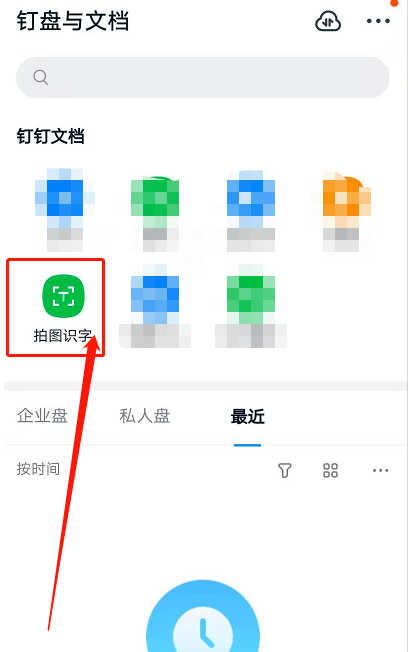 钉钉传图识字功能使用教程分享