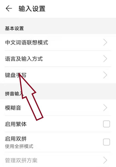 华为手机输入法在哪关闭手写键盘