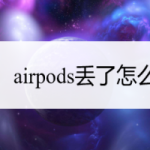 我来分享airpods丢了如何找回。