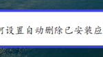 关于迅雷已安装的安装包怎么自动删除。