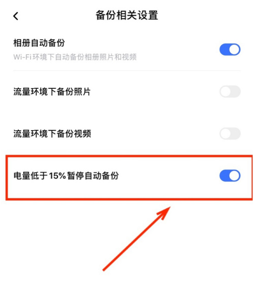 一刻相册怎么设置电量低自动暂停备份