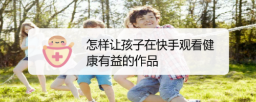 分享快手健康内容怎么筛选。