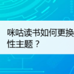 我来分享咪咕阅读app怎样更换默认主题样式。