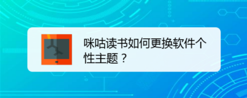 我来分享咪咕阅读app怎样更换默认主题样式。