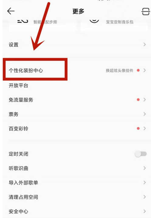 QQ音乐怎样设置头像挂件