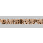 我来分享快手app在哪设置帐号保护。