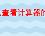 我来教你华为手机计算器能查看历史吗。