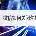 小编分享微信怎样关闭勿扰模式。