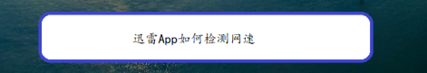 我来教你迅雷网速怎么查看。