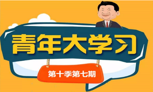 我来分享青年大学习第十季第七期答案是什么。