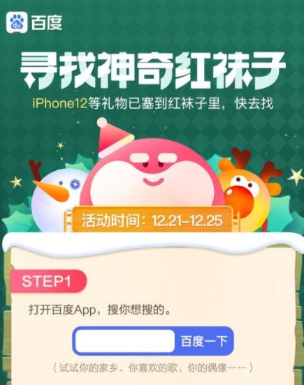 小编分享百度app圣诞节红袜子活动怎么玩。