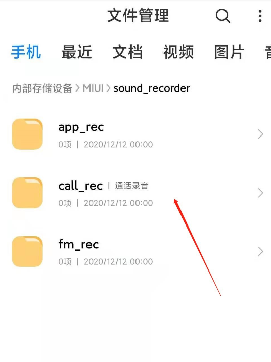 小米手机在哪查看通话录音文件