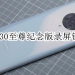 我来教你红米k30至尊纪念版怎么录屏。