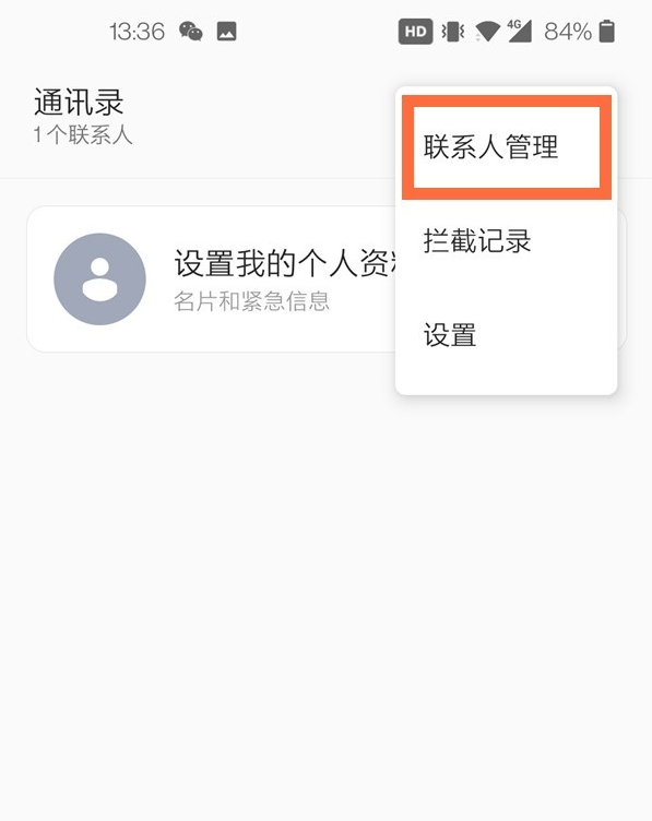 一加8pro通讯录如何导入