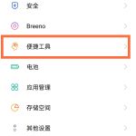 分享opporeno5如何设置红包提醒。