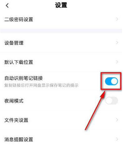 百度网盘自动识别笔记链接功能怎么启用