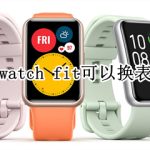 我来分享华为watch fit表带可以换吗。