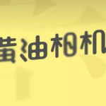 教你怎么用黄油相机制作头像。