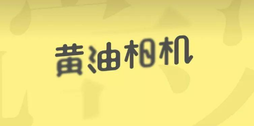 教你怎么用黄油相机制作头像。