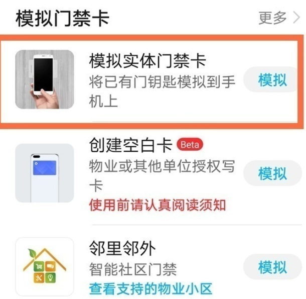 华为mate30模拟实体门禁卡设置流程分享