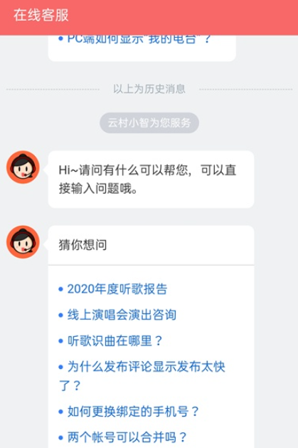 网易云音乐联系在线客服教程介绍