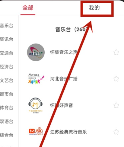 网易云音乐我的电台查询步骤分享