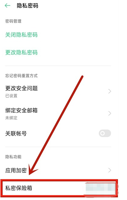 oppo私密保险箱功能使用教程介绍