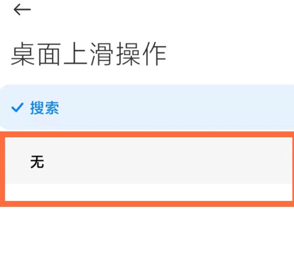 小米11取消桌面上滑搜索方法介绍