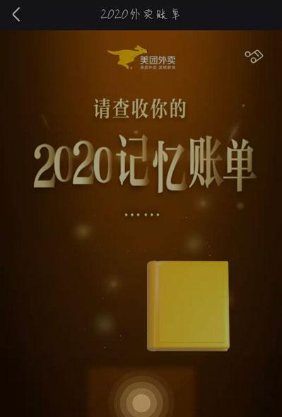 2020美团外卖账单在哪看