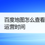 教你百度地图怎样查询地铁运营时间。