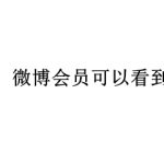 我来教你微博会员能看访客记录吗。