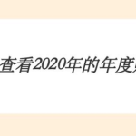 关于2020淘宝年度账单怎么看。