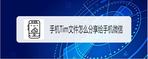 我来分享腾讯Tim和微信可以互传文件吗。