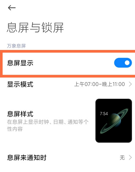 小米11怎么设置息屏消息通知光效样式